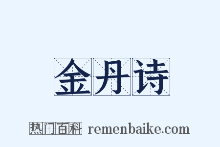 金丹诗是什么意思的图片